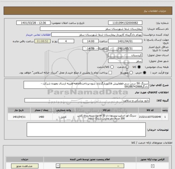 استعلام سرنگ 50 سی سی-لطفاپیش فاکتوربارگذاری شود-پرداخت6ماهه-هزینه ارسال بعهده شرکت -دادگر09188742868