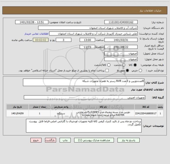 استعلام 8عدددوربین و 3عدد NVR رستر به همراه تجهیزات شبکه