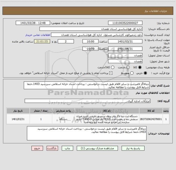 استعلام دیتالاگر لامبرشت و سایر اقلام طبق لیست درخواستی ؛ پرداخت اسناد خزانه اسلامی سررسید 1403.حتما شرایط فایل پیوست را مطالعه نمائید.