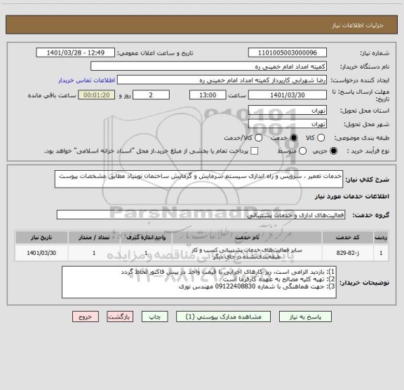 استعلام خدمات تعمیر ، سرویس و راه اندازی سیستم سرمایش و گرمایش ساختمان نوبنیاد مطابق مشخصات پیوست