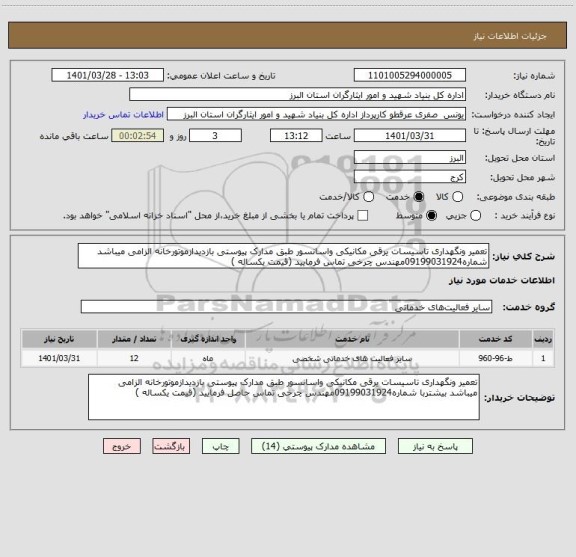 استعلام تعمیر ونگهداری تاسیسات یرقی مکانیکی واسانسور طبق مدارک پیوستی بازدیدازموتورخانه الزامی میباشد شماره09199031924مهندس چرخی تماس فرمایید (قیمت یکساله )