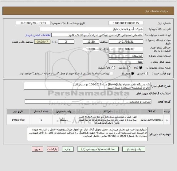 استعلام یک دستگاه تلفن همراه نوکیا(Nokia) مدل 2018-106 دو سیم کارت
ازایران کدمشابه استفاده شده است.