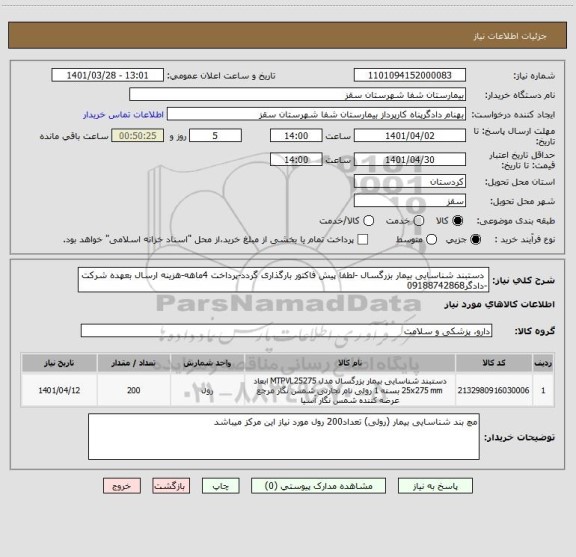 استعلام 	دستبند شناسایی بیمار بزرگسال -لطفا پیش فاکتور بارگذاری گردد-پرداخت 4ماهه-هزینه ارسال بعهده شرکت -دادگر09188742868