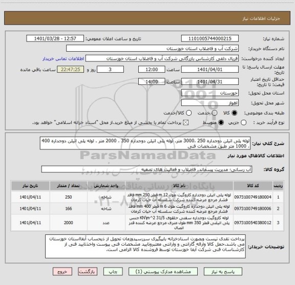 استعلام لوله پلی اتیلن دوجداره 250 ،3000 متر. لوله پلی اتیلن دوجداره 350 ، 2000 متر . لوله پلی اتیلن دوجداره 400 ، 1000 متر طبق مشخصات فنی