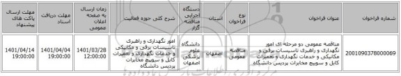 مناقصه، مناقصه عمومی دو مرحله ای امور نگهداری و راهبری تاسیسات برقی و مکانیکی و خدمات نگهداری و تعمیرات کابل و سوییچ مخابرات پردیس دانشگاه