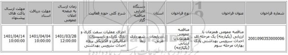 مناقصه، مناقصه عمومی همزمان با ارزیابی (یکپارچه) یک مرحله ای احداث سرویس بهداشتی پارک بهاران مرحله سوم