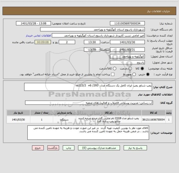 استعلام پمپ شناور پمپ ایران کامل یک دستگاه مدل  293/ 6+  va223/2