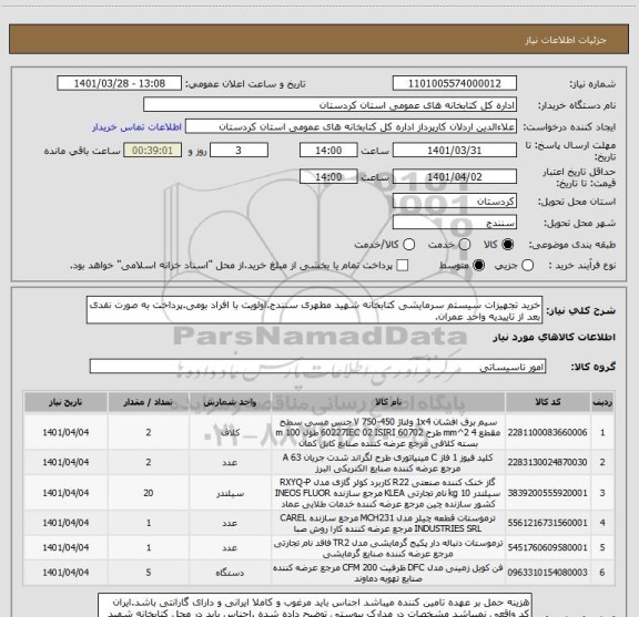 استعلام خرید تجهیزات سیستم سرمایشی کتابخانه شهید مطهری سنندج.اولویت با افراد بومی.پرداخت به صورت نقدی بعد از تاییدیه واحد عمران.