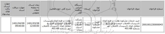 مناقصه، خرید خدمات مشاوره نظارت بر طرح ایجاد تاسیسات فاضلاب خرمدره و طرح بیع متقابل ایجاد تاسیسات فاضلاب ابهر بشماره 68-401