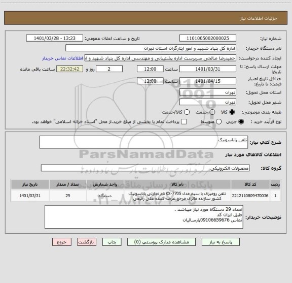 استعلام تلفن پاناسونیک