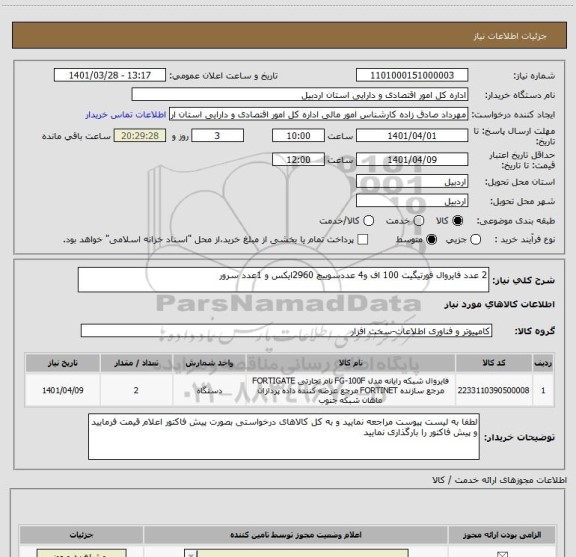 استعلام 2 عدد فایروال فورتیگیت 100 اف و4 عددسوییچ 2960ایکس و 1عدد سرور