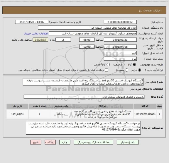 استعلام 5دستگاه کیوسک لمسی 50اینچ فقط سامسونگ پایه ثابت طبق مشخصات قیدشده درلست پیوست باارائه فاکتوروتحویل درمحل موردتائیددرغیر اینصورت ابطال میگردد