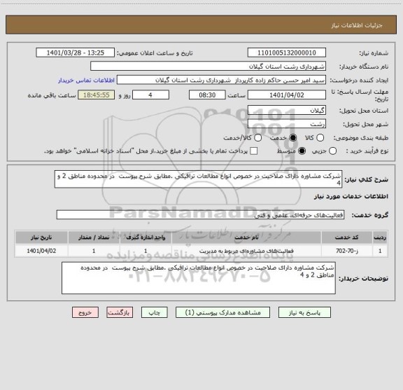 استعلام شرکت مشاوره دارای صلاحیت در خصوص انواع مطالعات ترافیکی .مطابق شرح پیوست  در محدوده مناطق 2 و 4