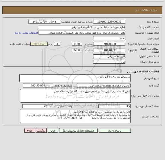 استعلام سیستم تلفن کننده آژیر خطر