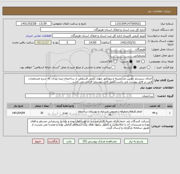 استعلام اجرای سیستم دوربین مداربسته و پروژکتور جهت تکمیل قسمتی از ساختمان ثبت رودان که شرح مشخصات فنی در فایل پیوست می باشد.تکمیل فایل پیوستی الزامی می باشد.