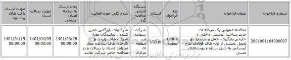 مناقصه، مناقصه عمومی یک مرحله ای خرید،ساخت ،پوشش داخلی و خارجی،بارگیری، حمل و باراندازی و تحویل بخشی از لوله های فولادی طرح آبرسانی به شهر ساوه و روستاهای مسی