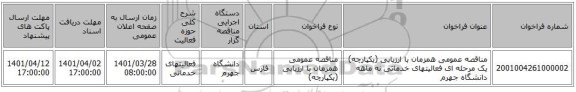 مناقصه، مناقصه عمومی همزمان با ارزیابی (یکپارچه) یک مرحله ای فعالیتهای خدماتی نه ماهه دانشگاه جهرم