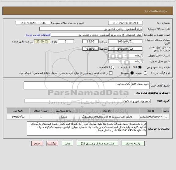 استعلام خرید ست کامل گلایدسکوپ