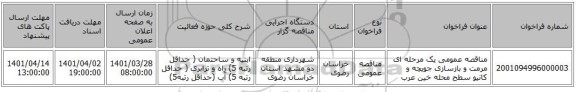 مناقصه، مناقصه عمومی یک مرحله ای  مرمت و بازسازی جویچه و کانیو سطح محله خین عرب