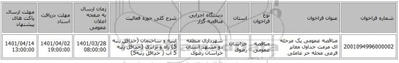 مناقصه، مناقصه عمومی یک مرحله ای مرمت جداول معابر فرعی محله حر عاملی