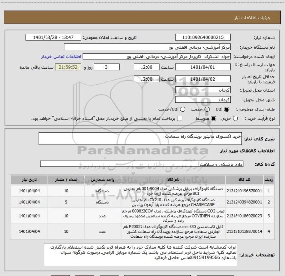 استعلام خرید اکسوری مانیتور پویندگان راه سعادت