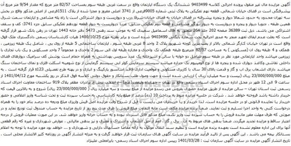 آگهی مزایده ششدانگ یک دستگاه اپارتمان واقع در سمت غربی طبقه سوم بمساحت 82/57 متر مربع