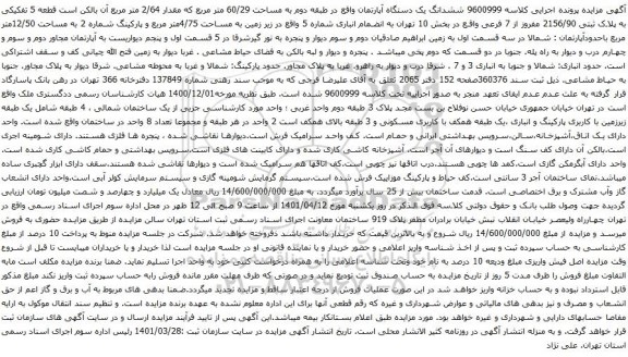 آگهی مزایده ششدانگ یک دستگاه آپارتمان واقع در طبقه دوم به مساحت 60/29 متر مربع که مقدار 2/64 متر مربع 