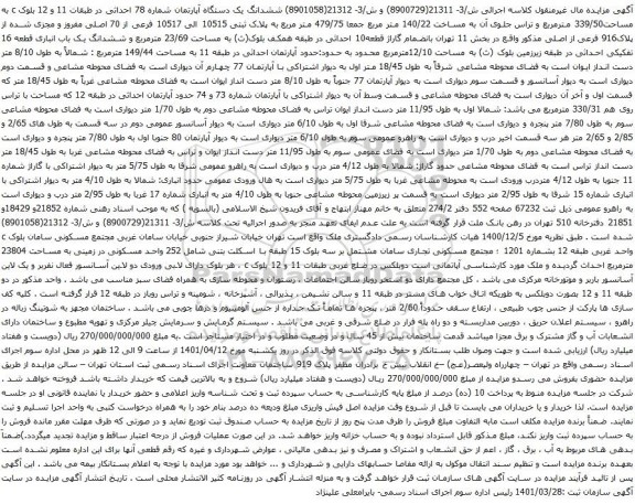 آگهی مزایده ششدانگ یک دستگاه آپارتمان شماره 78 احداثی در طبقات 11 و 12 بلوک c به مساحت339/50 مترمربع