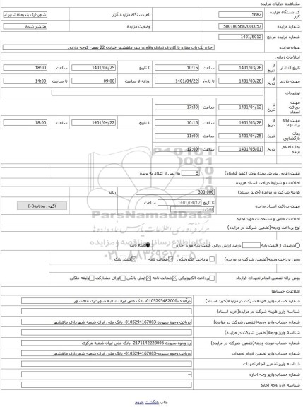 مزایده ، اجاره یک باب مغازه با کاربری تجاری واقع در بندر ماهشهر خیابان 22 بهمن کوچه دارایی