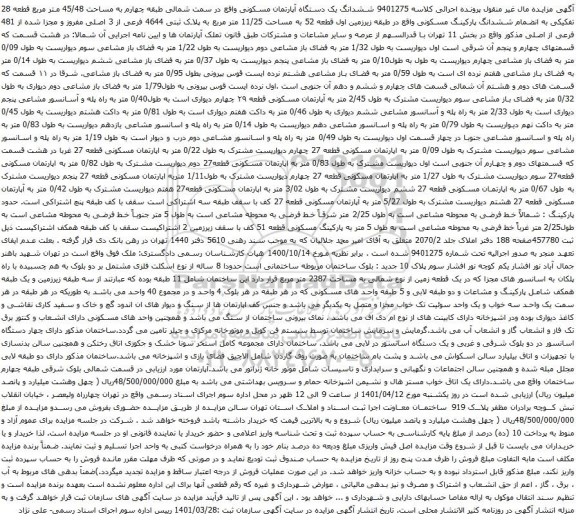 آگهی مزایده ششدانگ یک دستگاه آپارتمان مسکونی واقع در سمت شمالی طبقه چهارم به مساحت 45/48 متر مربع