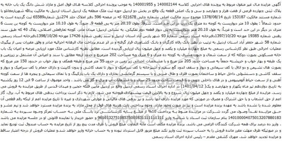 آگهی مزایده  شش دانگ یک باب خانه به پلاک ثبتی چهارده فرعی از هفت هزار و چهارصد و سی و یک اصلی قطعه یگ