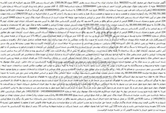 آگهی مزایده ششدانگ اعیان پلاک ثبتی به شماره 10465 فرعی از 234 اصلی مفروز و مجزی شده از 2668 فرعی از اصلی