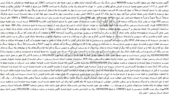 آگهی مزایده شش دانگ یک دستگاه آپارتمان اداری واقع در جنوب طبقه اول به مساحت 128/1 متر مربع