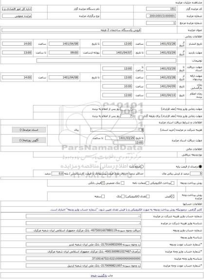 مزایده ، فروش یکدستگاه ساختمان 2 طبقه  -مزایده ساختمان  - استان اردبیل