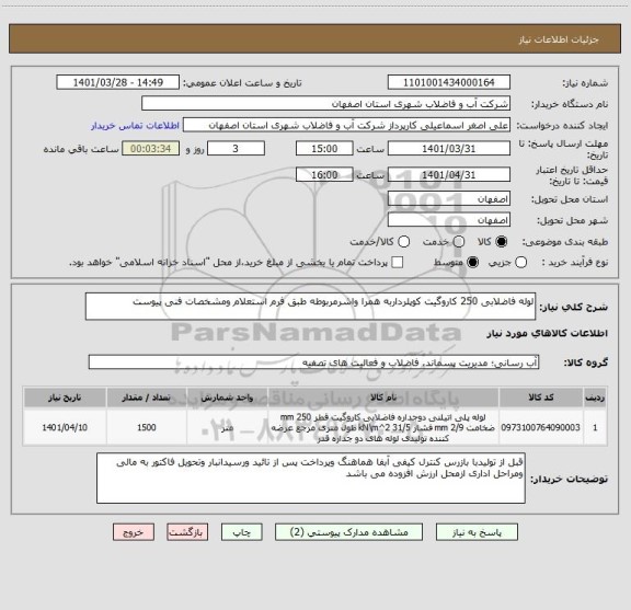 استعلام لوله فاضلابی 250 کاروگیت کوپلرداربه همرا واشرمربوطه طبق فرم استعلام ومشخصات فنی پیوست