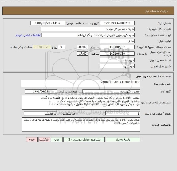 استعلام VARIABLE AREA FLOW METER