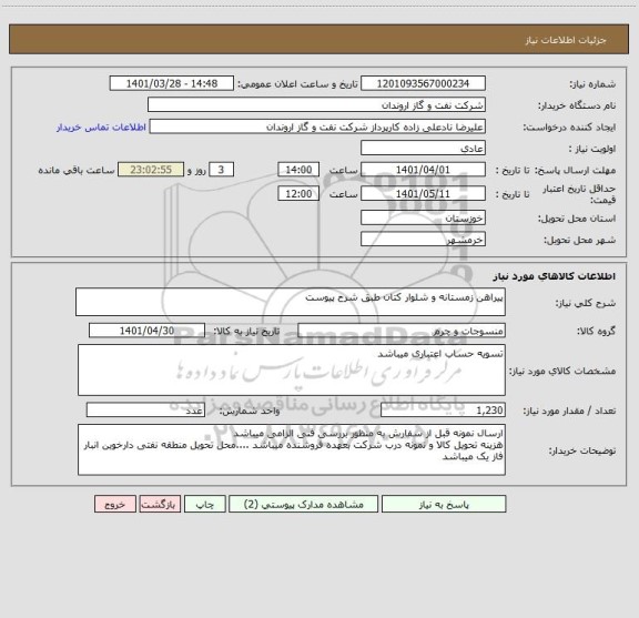 استعلام پیراهن زمستانه و شلوار کتان طبق شرح پیوست