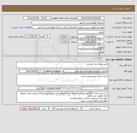 استعلام تامین پهنای باند اینترنتی