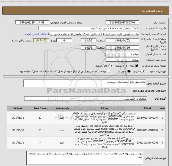 استعلام ترانسمیتر طبق مشخصات پیوست.