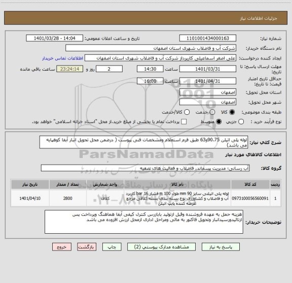 استعلام لوله پلی اتیلن 90،75و63 طبق فرم استعلام ومشخصات فنی پیوست ( درضمن محل تحویل انبار آبفا کوهپایه می باشد)