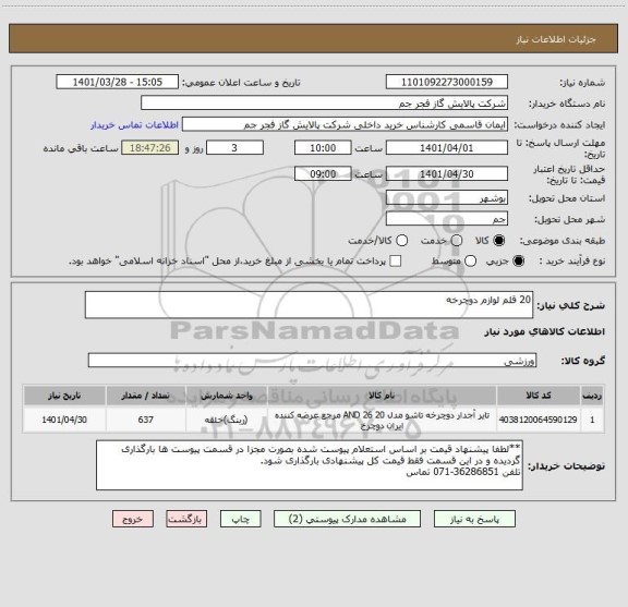 استعلام 20 قلم لوازم دوچرخه