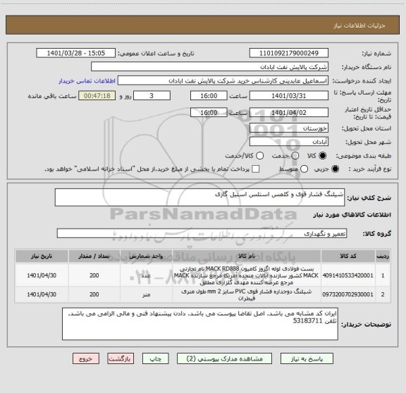 استعلام شیلنگ فشار قوی و کلمس استلس استیل گازی