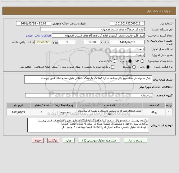 استعلام بازکردن پوشش ساندویچ پانل سقف سازه فضا کار پارکینگ طبقاتی طبق مشخصات فنی پیوست