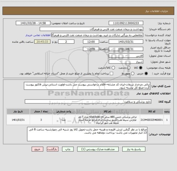 استعلام ترالی چرخدار تزریقات-ایران کد مشابه--اقلام درخواستی پیوست می باشد-اولویت استانی-پیش فاکتور پیوست گردد-مبلغ کل نوشته شود.