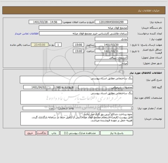 استعلام رنگ ساختمانی مطابق اسناد پیوستی