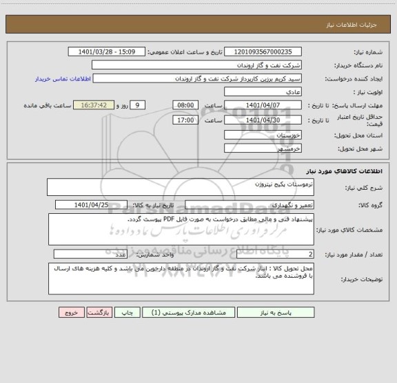 استعلام ترموستات پکیج نیتروژن