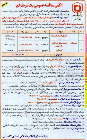 مناقصه  اجرای کاهگل دیوارها ، لب بام ، نرده چوبی ، رنگ آمیزی- نوبت دوم