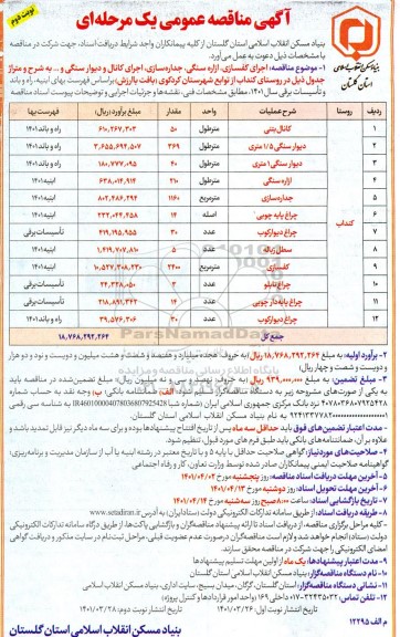 مناقصه اجرای کفسازی،آزاره سنگی ،جداره سازی، اجرای کانال و دیوار سنگی و....- نوبت دوم