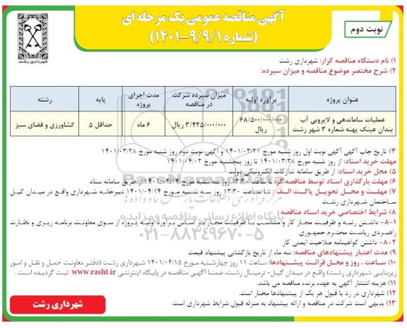 مناقصه عملیات ساماندهی و لایروبی آب بندان نوبت دوم 