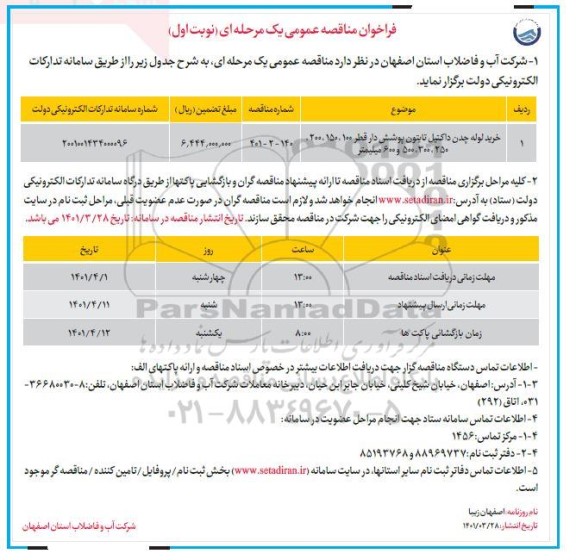 مناقصه خرید لوله چدن داکتیل تایتون پوشش دار ...